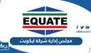اسماء مجلس إدارة شركة ايكويت EQUATE حاليا 2025