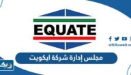 اسماء مجلس إدارة شركة ايكويت EQUATE حاليا 2025 اسماء مجلس إدارة شركة ايكويت EQUATE حاليا 2025