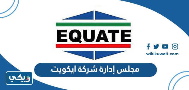 مجلس إدارة شركة ايكويت