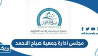 اعضاء مجلس ادارة جمعية صباح الاحمد التعاونية 2024 “الاسماء والمناصب”