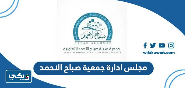 مجلس ادارة جمعية صباح الاحمد