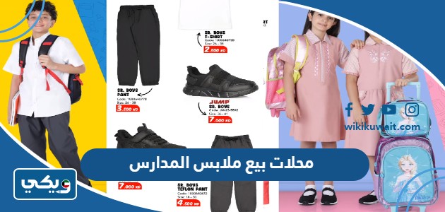 محلات بيع ملابس المدارس