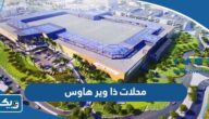 اسماء محلات ذا وير هاوس في الكويت “القائمة الكاملة” اسماء محلات ذا وير هاوس في الكويت “القائمة الكاملة”