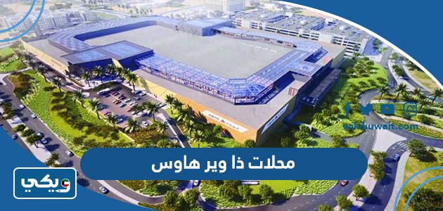 محلات ذا وير هاوس