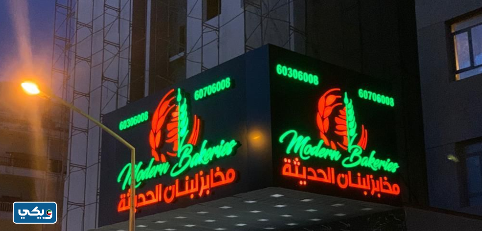 مخابز لبنان الحديثة