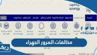 مخالفات المرور في محافظة الجهراء (الاستعلام، الدفع، الرابط)