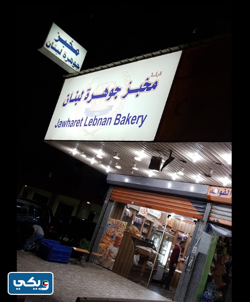 مخبز جوهرة لبنان