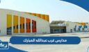 مدارس غرب عبدالله المبارك