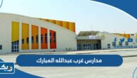 اسماء مدارس غرب عبدالله المبارك 2025 لجميع المراحل اسماء مدارس غرب عبدالله المبارك 2025 لجميع المراحل