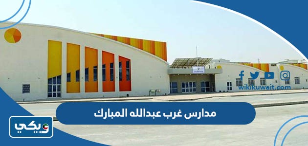 مدارس غرب عبدالله المبارك