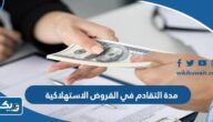 كم مدة التقادم في القروض الاستهلاكية في الكويت