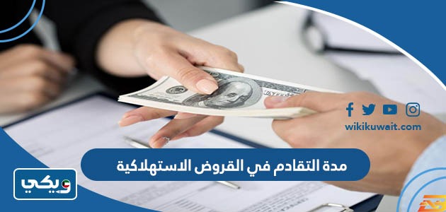 مدة التقادم في القروض الاستهلاكية