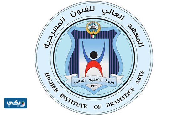 كم مدة الدراسة في المعهد العالي للفنون المسرحية 2023 الكويت