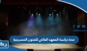 مدة دراسة المعهد العالي للفنون المسرحية