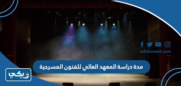 مدة دراسة المعهد العالي للفنون المسرحية