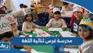 معلومات عن مدرسة غرس ثنائية اللغة الكويت Ghars Bilingual School “العنوان، المصاريف، تجاركم”