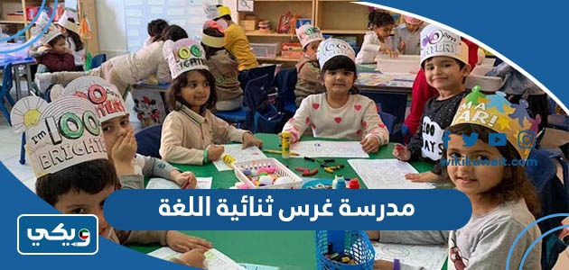 مدرسة غرس ثنائية اللغة