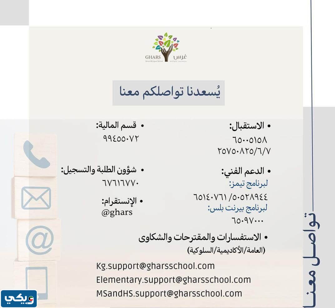 رقم مدرسة غرس ثنائية اللغة الكويت