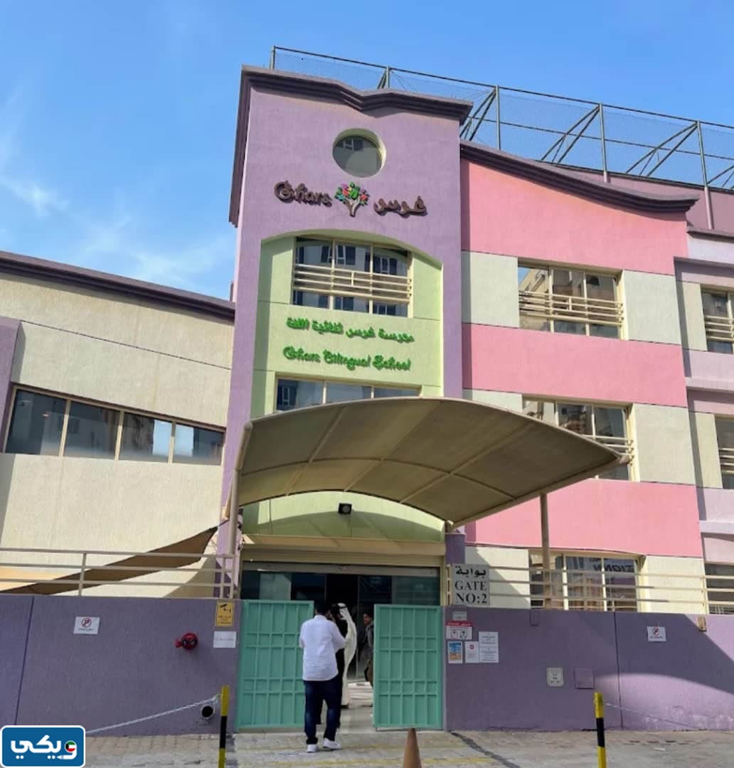 عنوان مدرسة غرس ثنائية اللغة الكويت