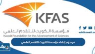 مرسوم إنشاء مؤسسة الكويت للتقدم العلمي مرسوم إنشاء مؤسسة الكويت للتقدم العلمي