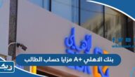 مزايا حساب الطالب A+ بنك الاهلي الكويتي مزايا حساب الطالب A+ بنك الاهلي الكويتي