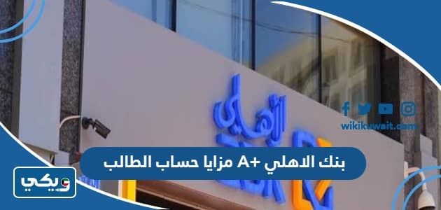 مزايا حساب الطالب A+ بنك الاهلي