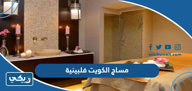 مساج الكويت فلبينية