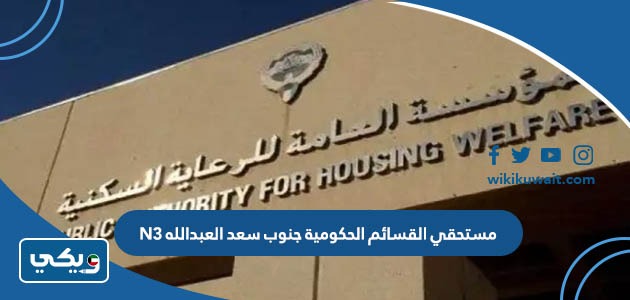مستحقي القسائم الحكومية جنوب سعد العبدالله N3