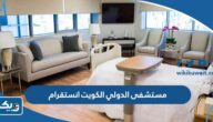 مستشفى الدولي الكويت انستقرام @intl.hospital مستشفى الدولي الكويت انستقرام @intl.hospital
