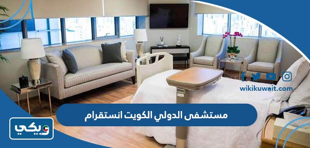 مستشفى الدولي الكويت انستقرام