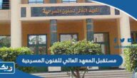 ما هو مستقبل المعهد العالي للفنون المسرحية 2025 في الكويت ما هو مستقبل المعهد العالي للفنون المسرحية 2025 في الكويت