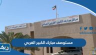 مستوصف مبارك الكبير الغربي الصحي (الموقع، حجز موعد، التواصل)