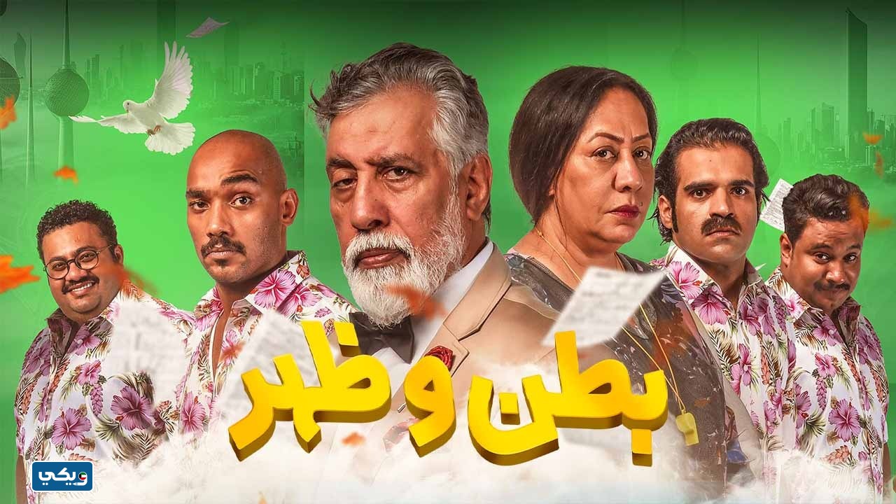 مسلسل بطن وظهر وين يعرض على اي قناة