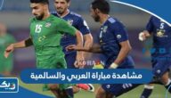 رابط مشاهدة مباراة العربي والسالمية في الدوري الكويتي 2023 بث مباشر