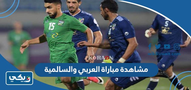 مشاهدة مباراة العربي والسالمية