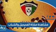 رابط مشاهدة مباراة الفحيحيل والشباب في الدوري الكويتي 2023 بث مباشر