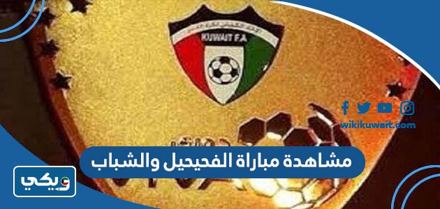 مشاهدة مباراة الفحيحيل والشباب
