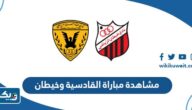 رابط مشاهدة مباراة القادسية وخيطان في الدوري الكويتي 2023 بث مباشر