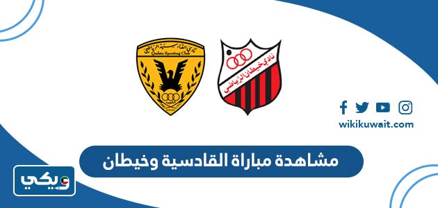 مشاهدة مباراة القادسية وخيطان