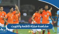 رابط مشاهدة مباراة كاظمة والكويت في الدوري الكويتي 2023 بث مباشر
