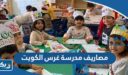 كم مصاريف مدرسة غرس الكويت 2026
