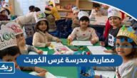 كم مصاريف مدرسة غرس الكويت 2026 كم مصاريف مدرسة غرس الكويت 2026