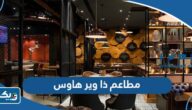 اسماء مطاعم مول ذا وير هاوس “المنيو والاسعار” اسماء مطاعم مول ذا وير هاوس “المنيو والاسعار”