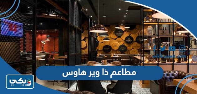مطاعم ذا وير هاوس