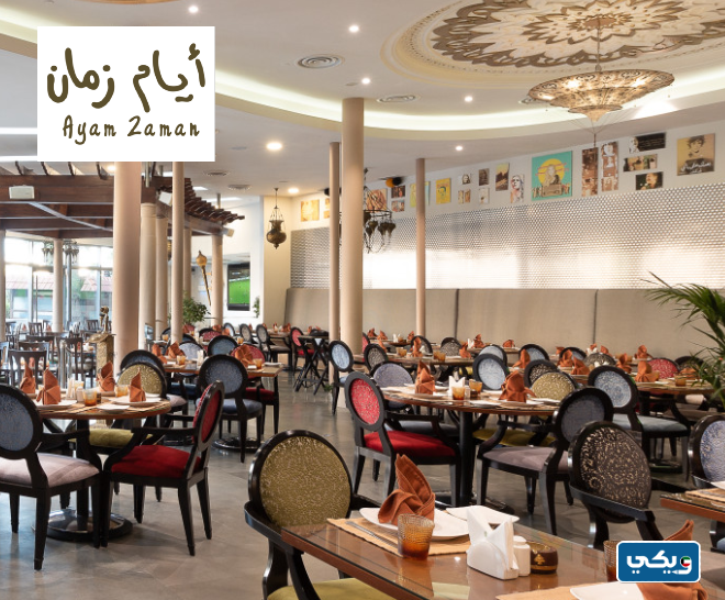 مطعم أيام زمان اللبناني