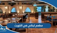 افضل مطعم لبناني في الكويت ينصح بتجربته افضل مطعم لبناني في الكويت ينصح بتجربته