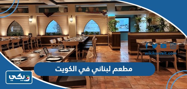 مطعم لبناني في الكويت