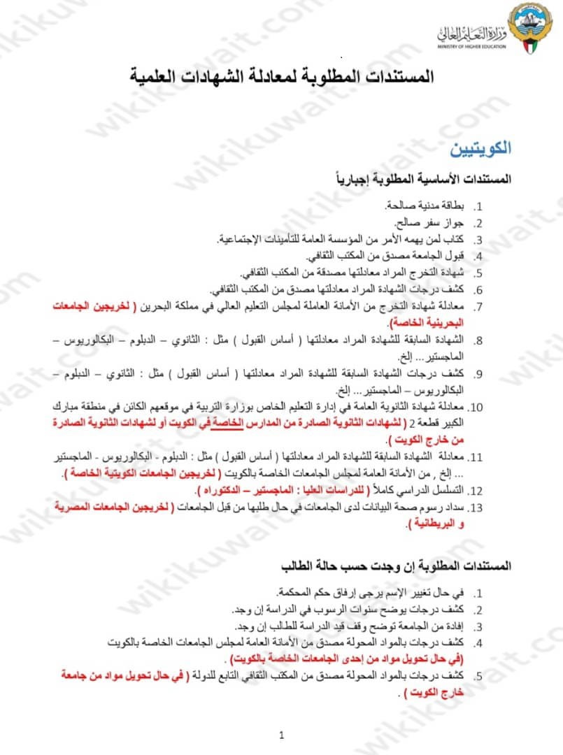 المستندات المطلوبة لمعادلةِ الشَّهادة في الكُويت 2023 للكويتيين