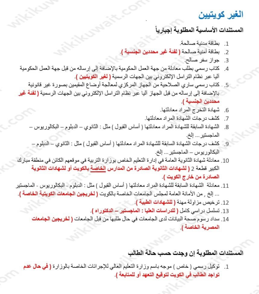 المستندات المطلوبة لمعادلةِ الشَّهادة في الكُويت 2023 لغير الكويتيين