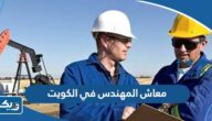 معاش المهندس في الكويت 2025 “جدول رواتب المهندسين في الكويت” معاش المهندس في الكويت 2025 “جدول رواتب المهندسين في الكويت”